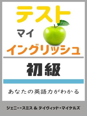 cover image of テスト マイ イングリッシュ・初級